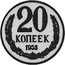 Russia 20 Kopeks (Pattern Coin) KM# Pn311 20 КОПЕЕК 1953 coin reverse