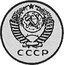 Russia 3 Kopeks (Pattern Coin) KM# Pn269 СССР coin obverse