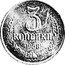 Russia 3 Kopeks (Pattern Coin) KM# Pn364 3 КОПЕЙКИ 1958 coin reverse
