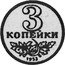 Russia 3 Kopeks (Pattern Coin) KM# Pn266 3 КОПЕЙКИ 1953 coin reverse