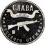 Russia 3 Marki (Kalachnikov AK-47) X# 2.1 СЛАВА РУССКОГО ОРУЖИЯ АВТОМАТ КАЛАШНИКОВА coin reverse
