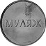 Russia 3 Roubles (Uniface Bank Display Model) X# DM1 МУЛЯЖ coin reverse