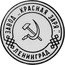 Russia 5 Kopeks (Worker Mark) KM# Pn192 ЗАВОД "КРАСНАЯ ЗАРЯ" ЛЕНИНГРАД coin obverse