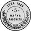 Russia 5 Kopeks (Worker Mark) KM# Pn192 1924 ГОДА 5 МАРКА РАБОЧЕГО coin reverse