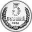 Russia 5 Roubles (Pattern Coin) KM# Pn373 5 РУБЛЕЙ 1958 coin reverse