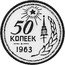 Russia 50 Kopeks (Pattern Coin) KM# Pn389 50 КОПЕЕК 1963 coin reverse