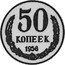 Russia 50 Kopeks (Pattern Coin) KM# Pn339 50 КОПЕЕК 1958 coin reverse
