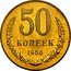 Russia 50 Kopeks (Pattern Coin) KM# Pn340 50 КОПЕЕК 1956 coin reverse