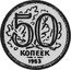 Russia 50 Kopeks (Pattern Coin) KM# Pn324 50 КОПЕЕК 1953 coin reverse