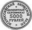 Russia 5000 Roubles (Deposit Certificate) X# 55 ВСЕРОССИЙСКИЙ БИРЖЕВОЙ БАНК ДЕПОЗИТНЫЙ СЕРТИФИКАТ 5000 РУБЛЕЙ coin reverse
