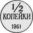 Russia 1/2 Kopek (Pattern Coin) KM# Pn377 1/2 КОПЕЙКИ 1961 coin reverse