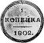 Russia 1 Kopek (Alexander I. Novodel) KM# N366 1. КОПЕЙКА 1802. coin reverse