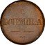 Russia 1 Kopek (Nicholas I. Novodel) KM# N508 1 КОПѢЙКА С.М. coin reverse