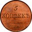 Russia 5 Kopeks Nicholas I. Novodel 1835СМ KM# N517 5 КОПѢЕКЪ С.М. coin reverse