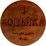 Russia 1 Kopek Nicholas I Pattern 1830ЕМ KM# Pn91 1 КОПѢЙКА Е.М. coin reverse