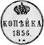 Russia 1 Kopek (Nicholas I Pattern) KM# Pn127 КОПЙКА 1856 Б.М. coin reverse