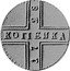 Russia 1 Kopek (Novodel) KM# NL1 КОПЕИКА 17 28 coin reverse