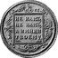 Russia 1 Rouble (Paul I. Pattern) KM# Pn48 НЕ НАМЪ, НЕ НАМЪ, А ИМЯНИ ТВОЕМУ. С М А И coin reverse