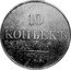 Russia 10 Kopeks (Nicholas I. Novodel) KM# N499 10 КОПѢЕКЪ С.П.Б. coin reverse