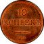 Russia 10 Kopeks (Nicholas I. Novodel) KM# N536 10 КОПѢЕКЪ С.М. coin reverse