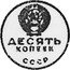 Russia 10 Kopeks (Pattern Coin) KM# Pn392 ДЕСЯТЬ КОПЕЕК СССР coin obverse