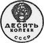 Russia 10 Kopeks (Pattern Coin) KM# Pn391 ДЕСЯТЬ КОПЕЕК СССР coin obverse