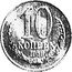 Russia 10 Kopeks (Pattern Coin) KM# Pn366 10 КОПЕЕК 1958 coin reverse