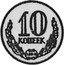 Russia 10 Kopeks (Pattern Coin) KM# Pn287 10 КОПЕЕК 1953 coin reverse
