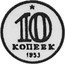 Russia 10 Kopeks (Pattern Coin) KM# Pn284 10 КОПЕЕК 1953 coin reverse