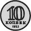 Russia 10 Kopeks (Pattern Coin) KM# Pn278 10 КОПЕЕК 1953 coin reverse
