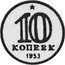 Russia 10 Kopeks (Pattern Coin) KM# Pn277 10 КОПЕЕК 1953 coin reverse