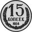Russia 15 Kopeks (Pattern Coin) KM# Pn331 15 КОПЕЕК 1958 coin reverse