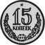 Russia 15 Kopeks (Pattern Coin) KM# Pn293 15 КОПЕЕК 1953 coin reverse
