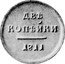 Russia 2 Kopeks (Alexander I Pattern) KM# Pn86 ДВѢ КОПѢЙКИ 1811 coin reverse