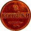 Russia 2 Kopeks (Nicholas I. Novodel) KM# N509 2 КОПѢЙКИ С.М. coin reverse