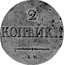 Russia 2 Kopeks (Nicholas I. Novodel) KM# N497 2 КОПѢЙКИ Е.М. coin reverse