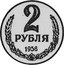Russia 2 Roubles (Pattern Coin) KM# Pn347 2 РУБЛЯ 1958 coin reverse