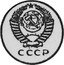 Russia 20 Kopeks (Pattern Coin) KM# Pn335 СССР coin obverse