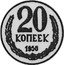 Russia 20 Kopeks (Pattern Coin) KM# Pn335 20 КОПЕЕК 1958 coin reverse