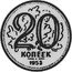 Russia 20 Kopeks (Pattern Coin) KM# Pn310 20 КОПЕЕК 1953 coin reverse