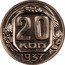 Russia 20 Kopeks (Pattern Coin) KM# Pn238 20 КОП 1937 coin reverse