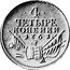 Russia 4 Kopeks (Novodel) KM# N58 .4. ЧЕТЫРЕ КОПЕИКИ 1761 coin reverse