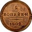 Russia 2 Kopeks Alexander I. Novodel 1802КМ KM# N380 2. КОПЕЙКИ 1802. coin reverse