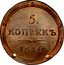 Russia 5 Kopeks (Alexander I. Novodel) KM# N439 5. КОПѢЕКЪ 1810. coin reverse