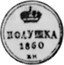 Russia Polushka (Alexander II Pattern) KM# Pn128 ПОЛУШКА 1860 Б.М. coin reverse