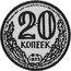 Russia 20 Kopeks (Pattern) KM# Pn309 20 КОПЕЕК 1953 coin reverse