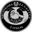 Belarus 1 Rouble (Common Turtledove) РЭСПУБЛІКА БЕЛАРУСЬ 2023 1 РУБЕЛЬ coin obverse
