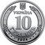 Ukraine 10 Hryven State Special Transport Service 2024  УКРАЇНА 10 ГРИВЕНЬ 2024 coin obverse