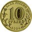 Russia 10 Roubles Samara 2024 ММД UNC БАНК РОССИИ 10 РУБЛЕЙ 2024 ММД coin obverse