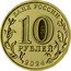 Russia 10 Roubles Saratov 2024 ММД UNC БАНК РОССИИ 10 РУБЛЕЙ 2024 ММД coin obverse